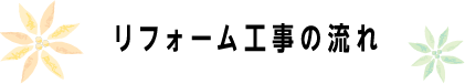 リフォーム工事の流れ